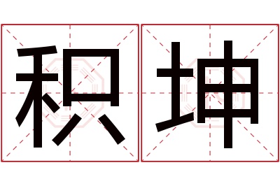 积坤名字寓意