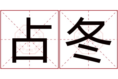 占冬名字寓意