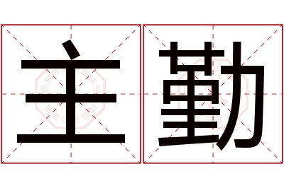 主勤名字寓意 主勤名字寓意