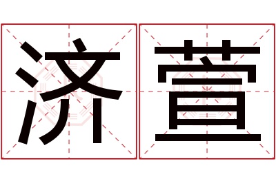 济萱名字寓意 济萱名字寓意