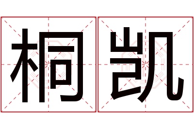 桐凯名字寓意