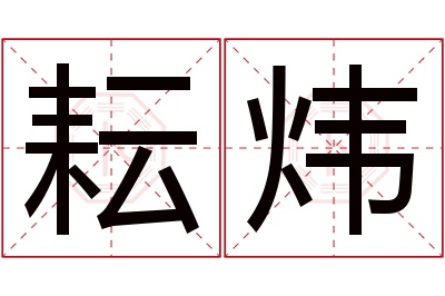 耘炜名字寓意