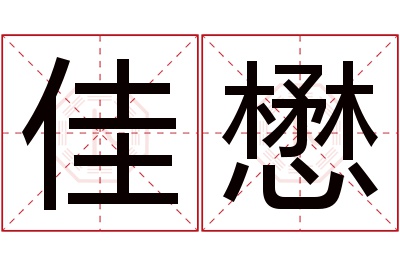 佳懋名字寓意
