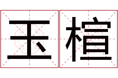 玉楦名字寓意