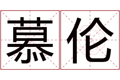 慕伦名字寓意