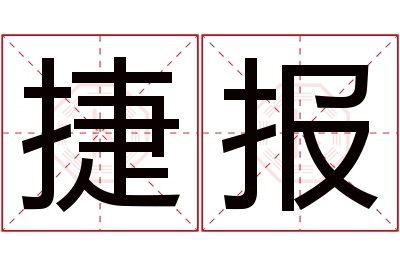 捷报名字寓意