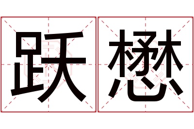 跃懋名字寓意