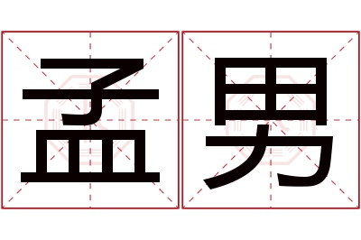 孟男名字寓意