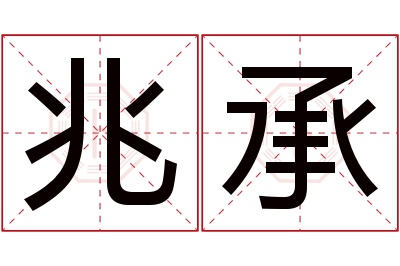 兆承名字寓意