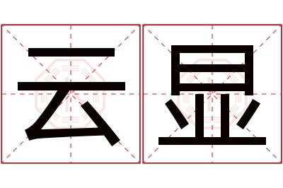 云显名字寓意 云显名字寓意