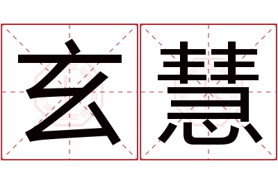 玄慧名字寓意