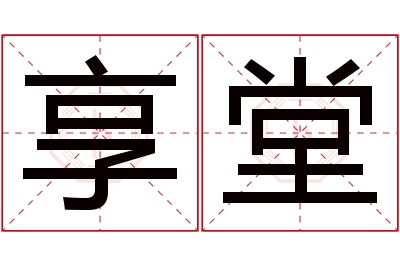 享堂名字寓意