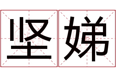 坚娣名字寓意