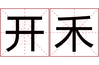 开禾名字寓意