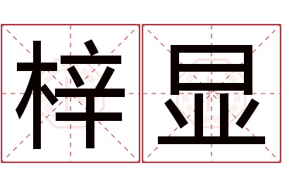 梓显名字寓意