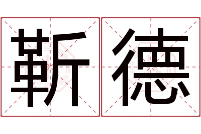 靳德名字寓意