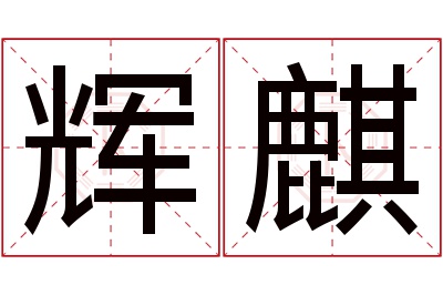 辉麒名字寓意