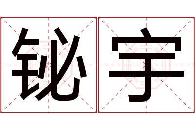 铋宇名字寓意