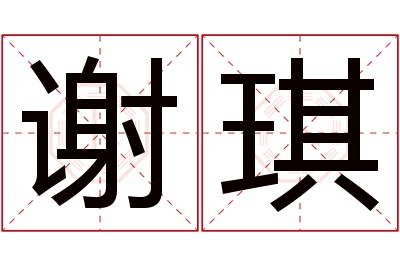 谢琪名字寓意