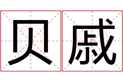 贝戚名字寓意