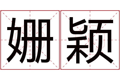 姗颖名字寓意