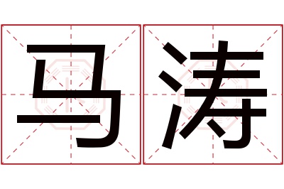 马涛名字寓意