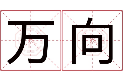 万向名字寓意