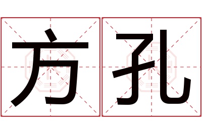 方孔名字寓意