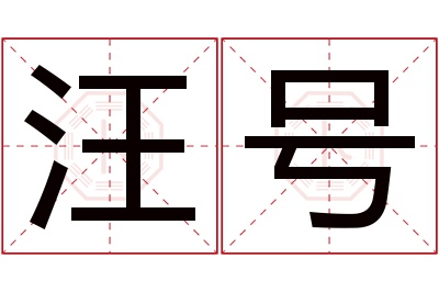 汪号名字寓意