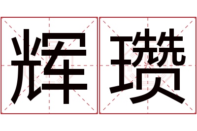 辉瓒名字寓意 辉瓒名字寓意