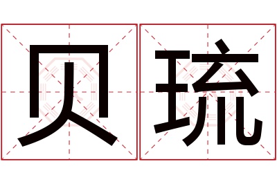 贝琉名字寓意