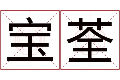 宝荃名字寓意