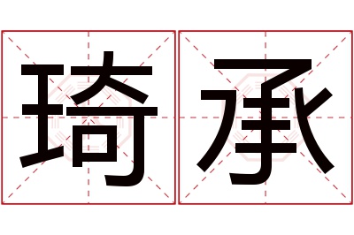 琦承名字寓意