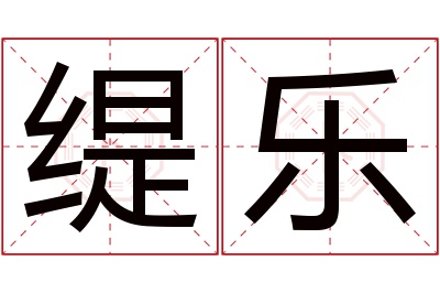 缇乐名字寓意 缇乐名字寓意