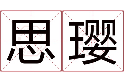 思璎名字寓意