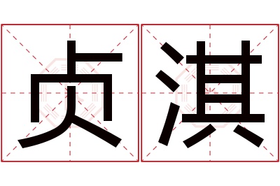 贞淇名字寓意