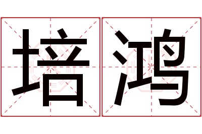 培鸿名字寓意 培鸿名字寓意
