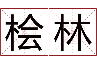 桧林名字寓意