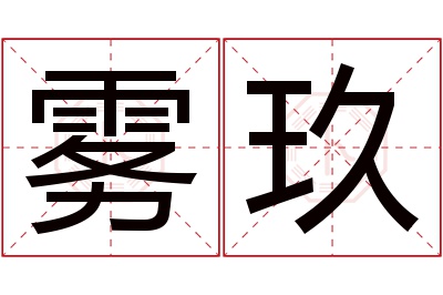 雾玖名字寓意