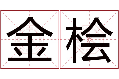 金桧名字寓意