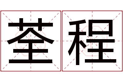 荃程名字寓意