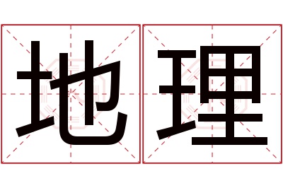 地理名字寓意