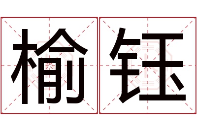 榆钰名字寓意