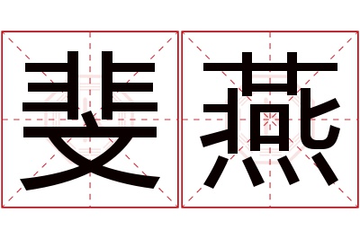 斐燕名字寓意 斐燕名字寓意
