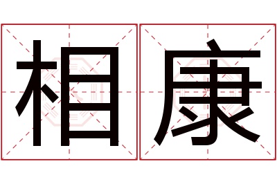 相康名字寓意