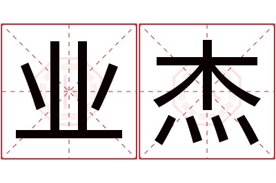 业杰名字寓意