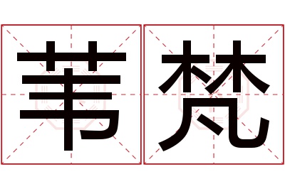 苇梵名字寓意