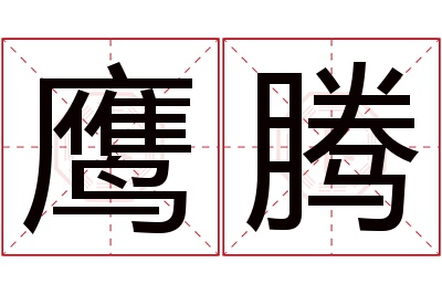 鹰腾名字寓意