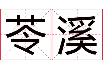 苓溪名字寓意