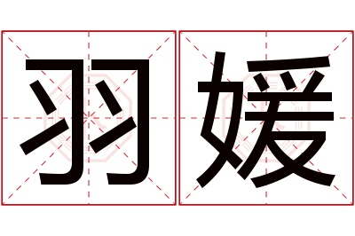 羽媛名字寓意 羽媛名字寓意